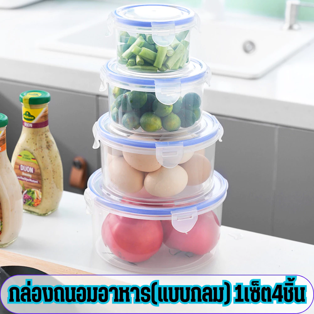 (ทรงกลม) 1ชุดได้ 4ชิ้น กล่องถนอมอาหารสูญญากาศ กล่องพลาสติก ฝาปิดแน่นสนิท /2105