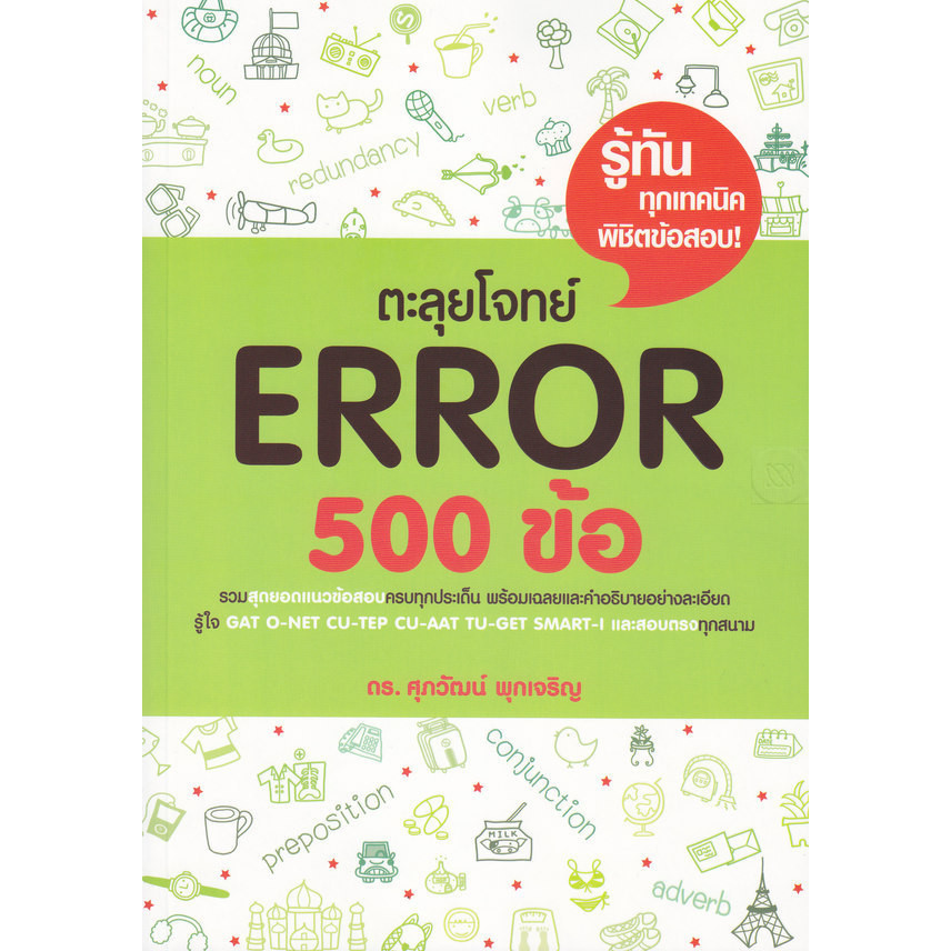 Se-ed (ซีเอ็ด) : หนังสือ ตะลุยโจทย์ Error 500 ข้อ