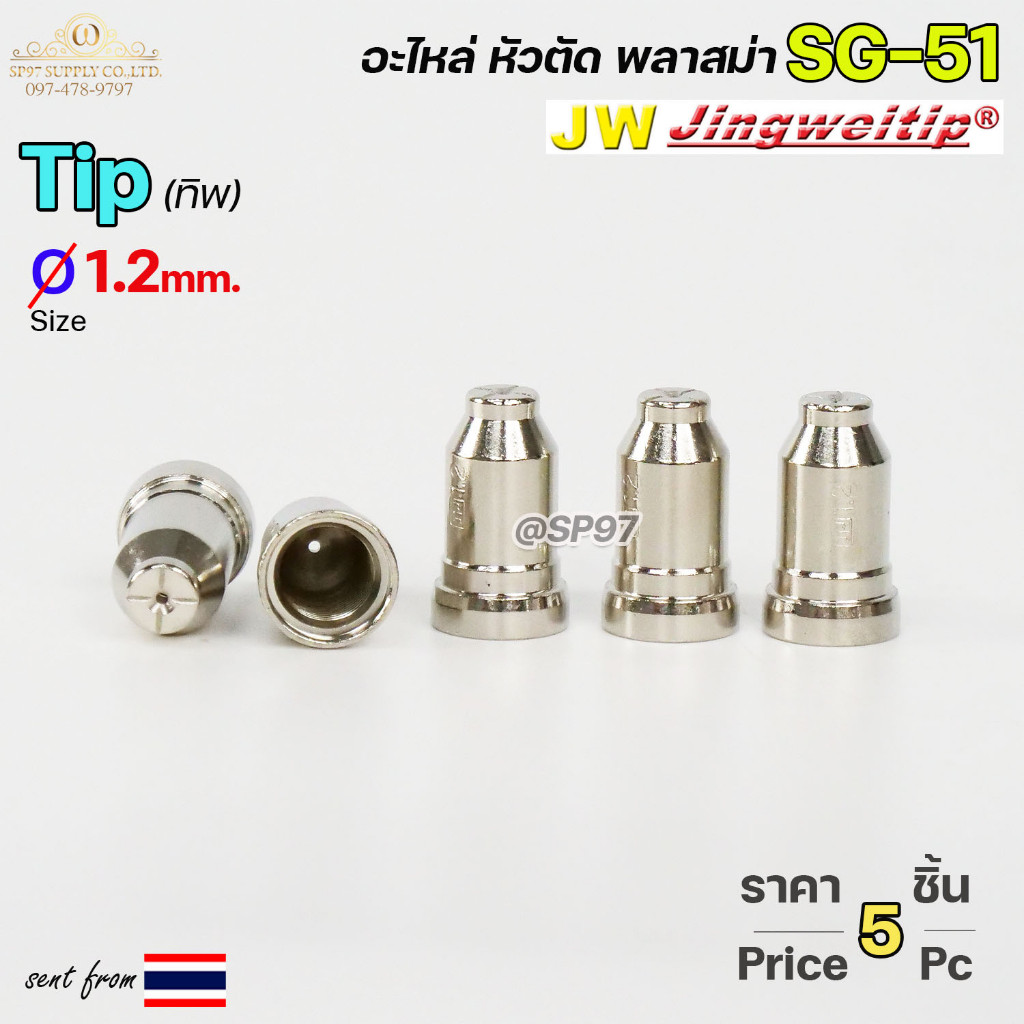 (อะไหล่CUT รุ่น SG51) ทิพ 0.9/1.1/1.2 มิล SG51 (แพคละ 5 อัน) TIP อะไหล่ หัวตัดพลาสม่า #PLASMA #SG-51 #TIP