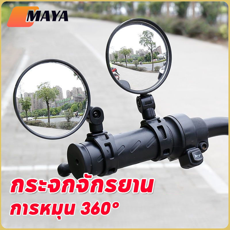 พร้อมส่ง✅กระจกมองข้างมอเตอร์ไซค์ กระจกจักรยาน การหมุน 360° เกรดแท้ศูนย์ ไม่ซูม ไม่หลอกตา