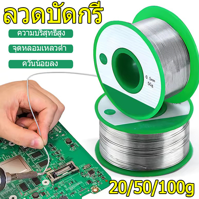 20/50/100g ลวดบัดกรีไร้สารตะกั่ว- Easy Melt อุณหภูมิต่ําลวดบัดกรีม้วนสําหรับซ่อมอิเล็กทรอนิกส์-การคุ้มครองสิ่งแวดล้อมลวดดีบุก Flux