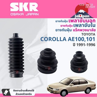 [SKR Japan] ยางกันฝุ่น เพลาขับ นอก, ใน แร็ค พวงมาลัย สำหรับ …