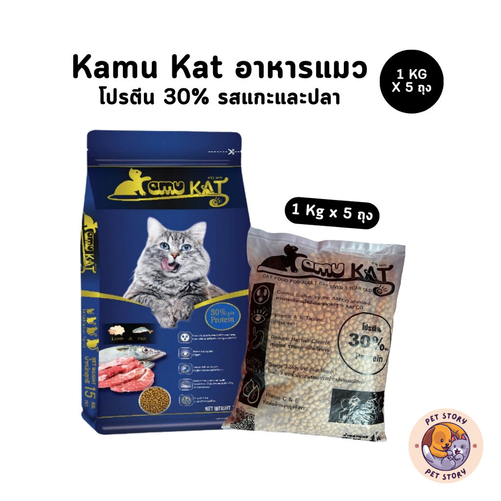 [1 Kg x 5 ถุง] Kamu Kat คามุแคท อาหารแมว แพ็ค 5 Kg