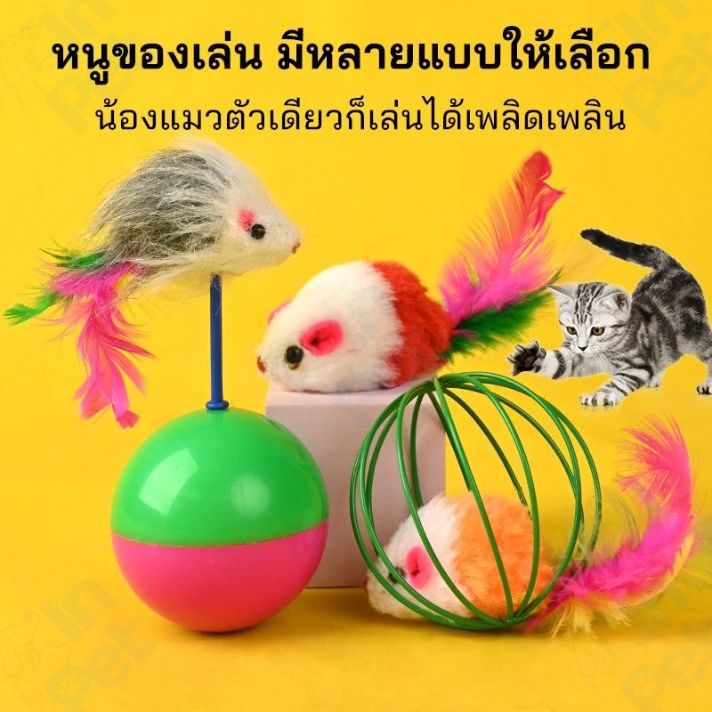 INPET หนูขนนก พร้อมหางสี ของเล่นสําหรับสัตว์เลี้ยง แมว ขนาด 2 นิ้ว