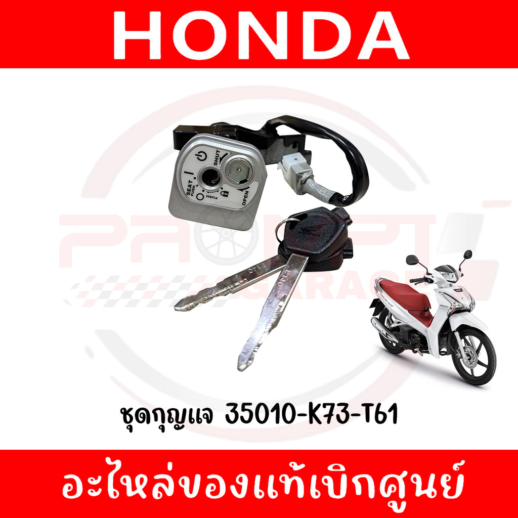 ชุดกุญแจ HONDA WAVE125I ปี2019-2022 รหัส 35010-K73-T61 แท้ศูนย์