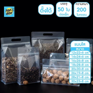 ถุงพลาสติก ขุ่น/ใส ถุงซิปก้นตั้ง ขยายข้าง มีที่จับ (แพ็ค 50 ใบ)