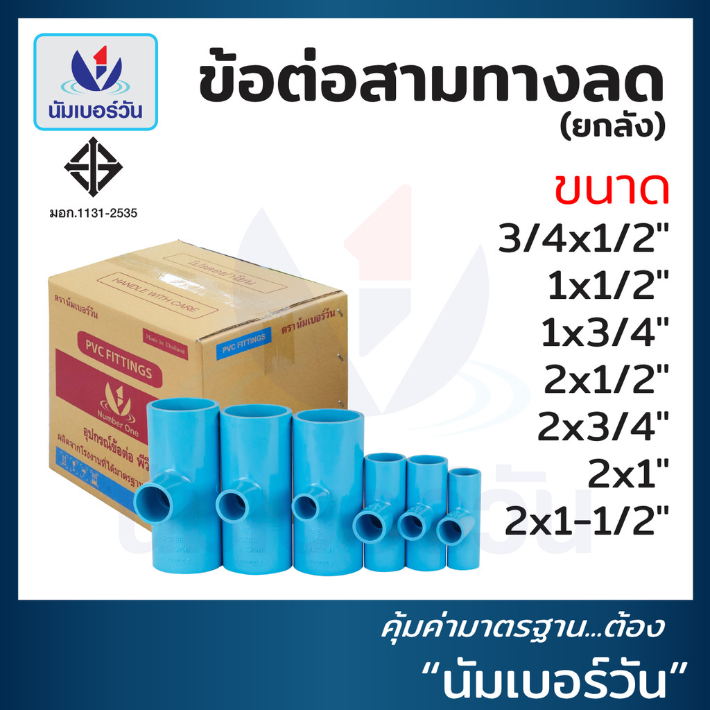 (ยกลัง)ข้อต่อสามทางลดพีวีซีPVC ขนาด (3/4x1/2”)-(2x1-1/2") ข้อลด ข้อต่อสามทางลด ตรา NUMBERONE