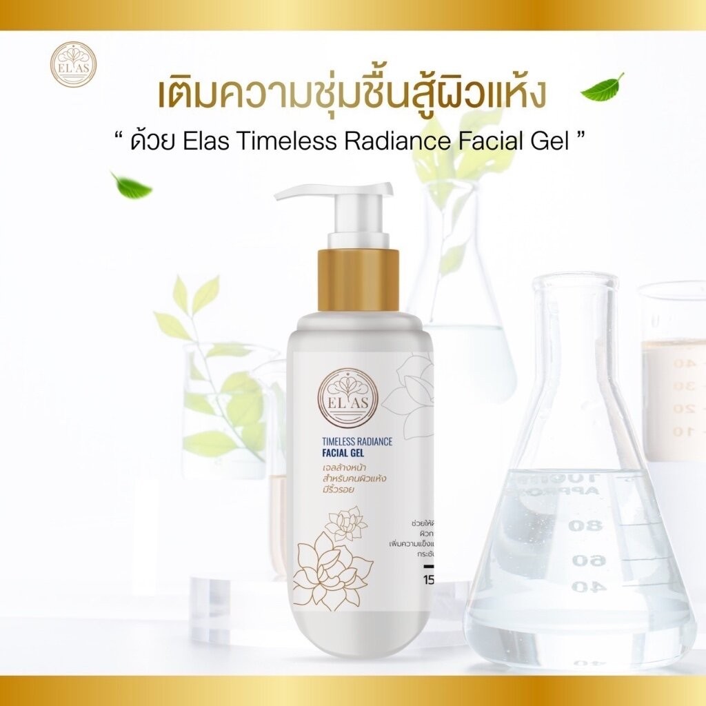 เจลล้างหน้า Elas Timeless Radiance Facial Gel อุดมด้วยวิตามิน B3, B5, Pentavitin และ Witch Hazel