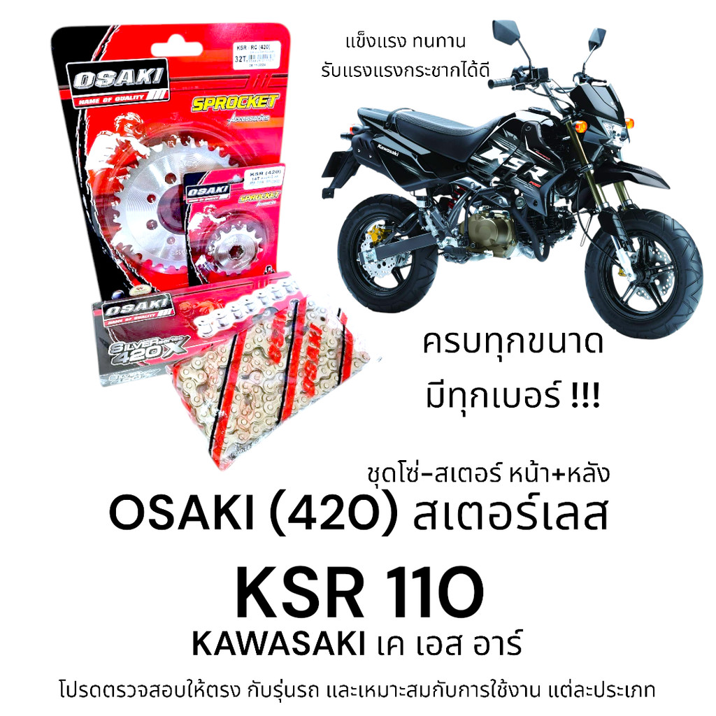 OSAKI (420) ชุดโซ่สเตอร์ KSR สเตอร์เลส หน้า-หลัง เค เอส อาร์ ครบชุด ของแท้ ตรงรุ่น แข็งแรง ทนทาน ได้มาตรฐาน