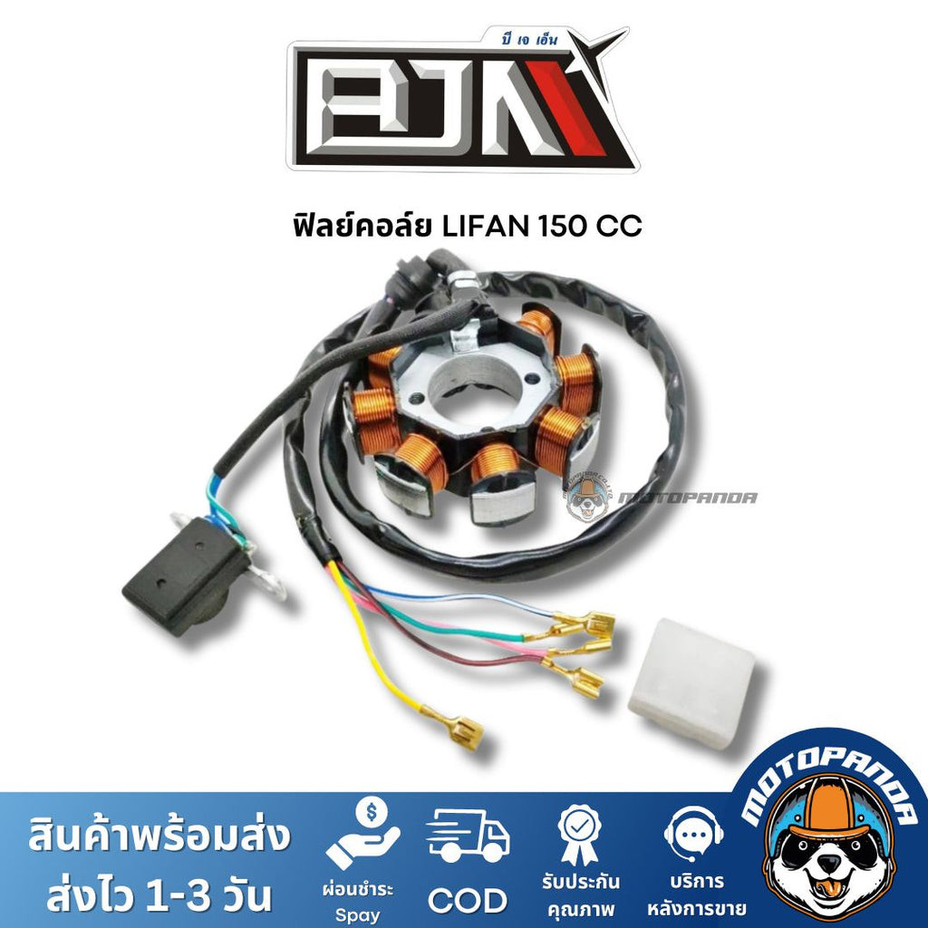 ฟิลย์คอล์ย มัดไฟ LIFAN 150CC A4604058 แบรนด์ BJN แท้ 100% สินค้าคุณภาพ