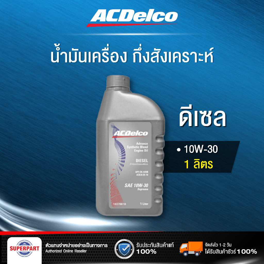 ACDelco น้ำมันเครื่องดีเซล Supreme 10W-30 API CI-4 1 ลิตร 19374118
