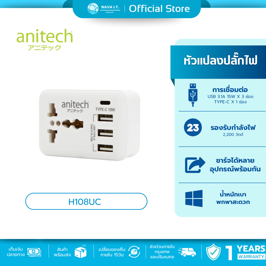 🛵มีส่งด่วน💨 ANITECH H108UC Universal travel adapter 1ช่อง 3USB A + 1Type C