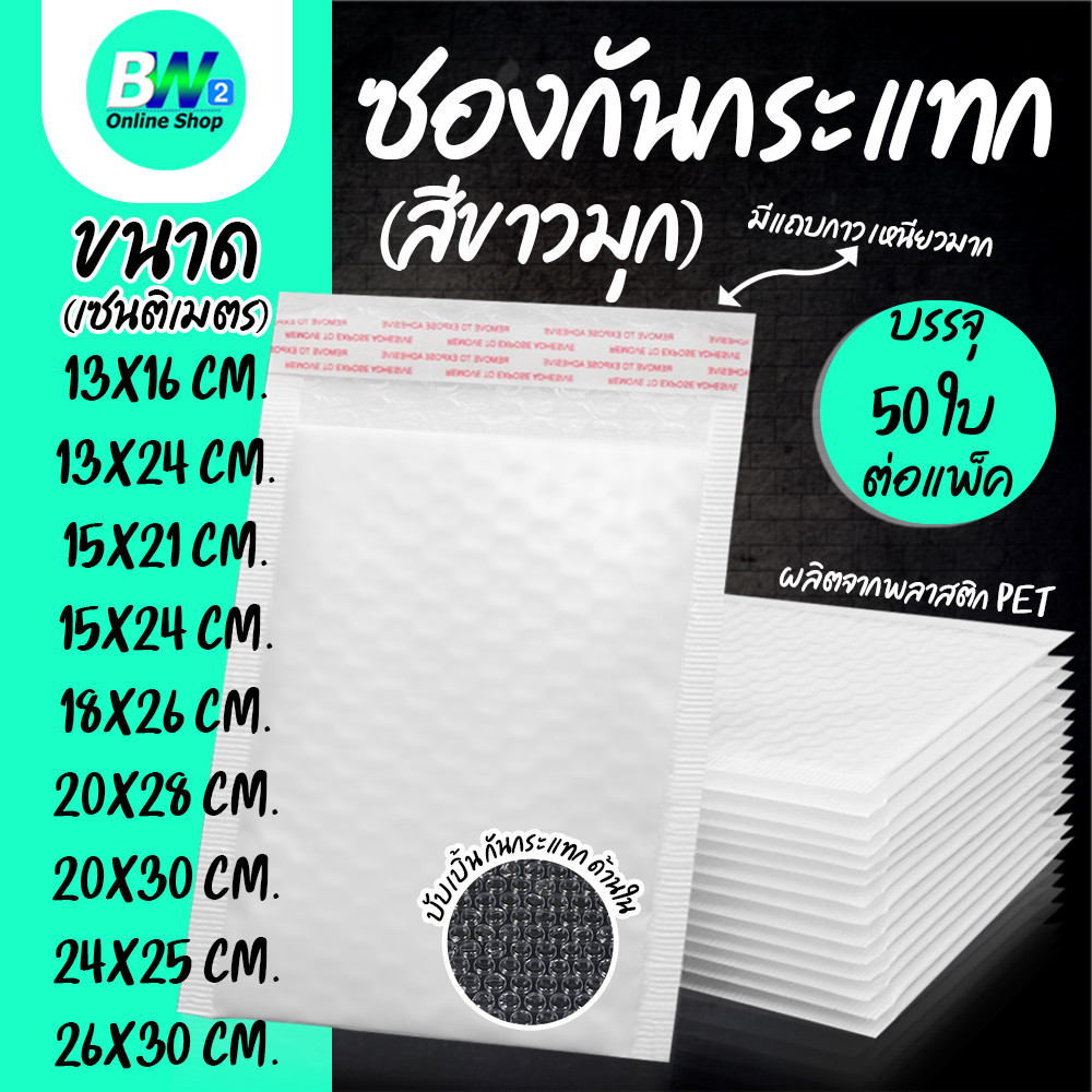 ซองพลาสติกกันกระเเทก เเพ็ค 50 ใบ ราคาถูก ไม่จ่าหน้า  ซองบับเบิ้ลสีขาวมุก ซองกันกระเเทกพลาสติก ซองพลาสติกกันกระเเทก