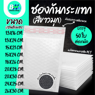 ซองพลาสติกกันกระแทก แพ็ค 50 ใบ ไม่จ่าหน้า