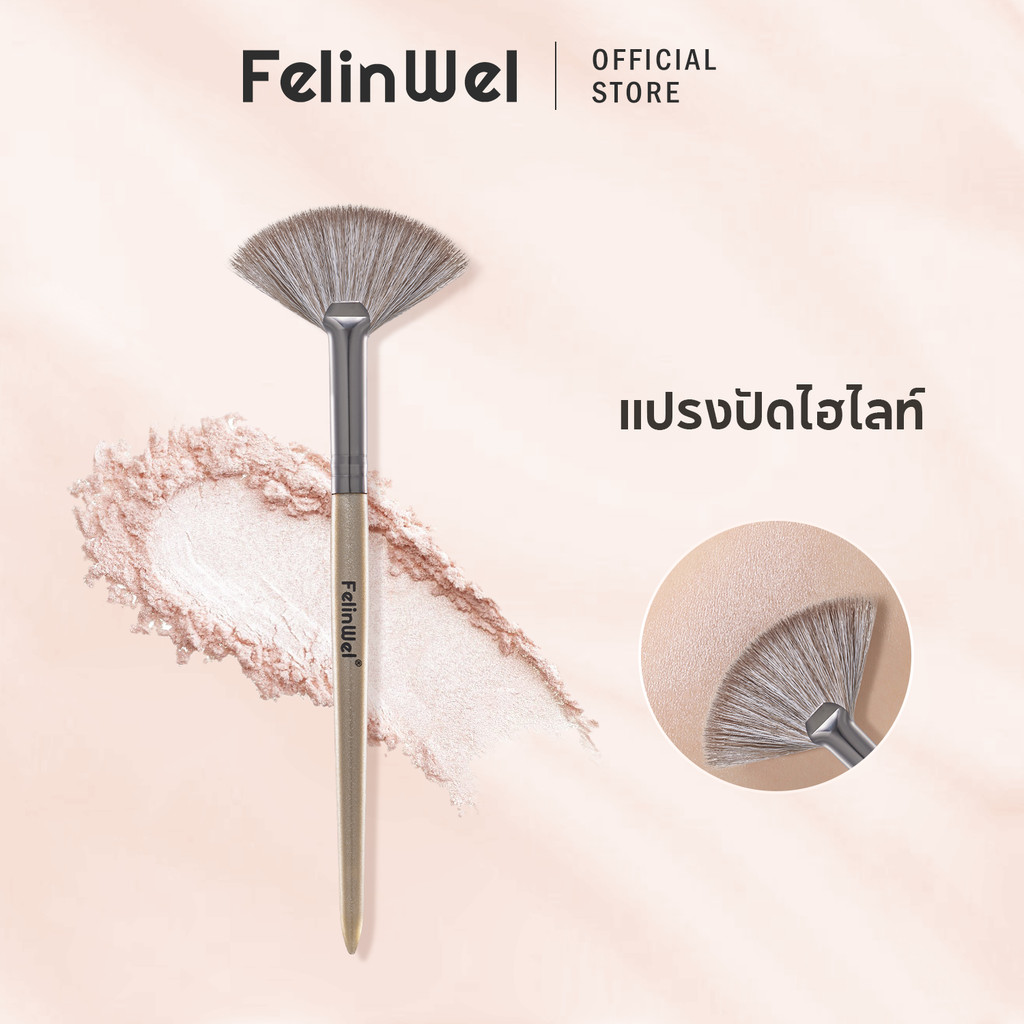FelinWel - แปรงไฮไลท์รูปทรงพัด นุ่ม เป็นมิตรกับผิว ใช้งานได้หลากหลาย ขนแปรงวีแกน ไม่หลุดร่วง ทนทาน