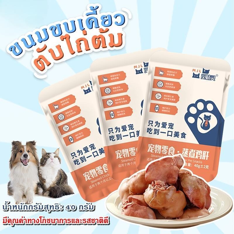 [40G]ตับไก่ต้ม ขนมขบเคี้ยวสำหรับสัตว์เลี้ยงอาหารปรุงสุกตับไก่ฟื้นฟูสุขภาพปกป้องสายตาสุนัขและแมวสากล