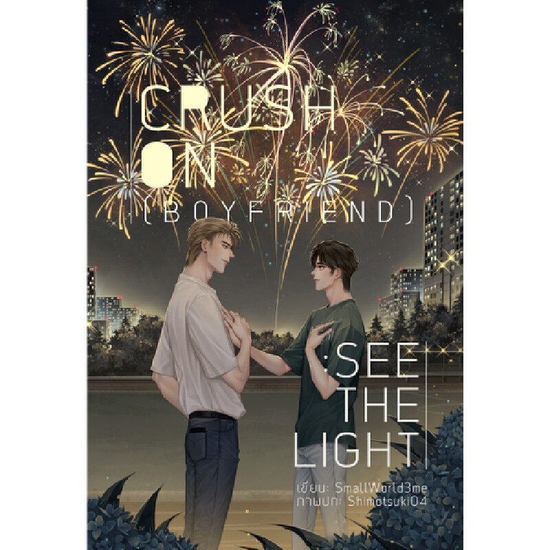 หนังสือ CRUSH ON [BOYFRIEND] : SEE THE LIGHT
