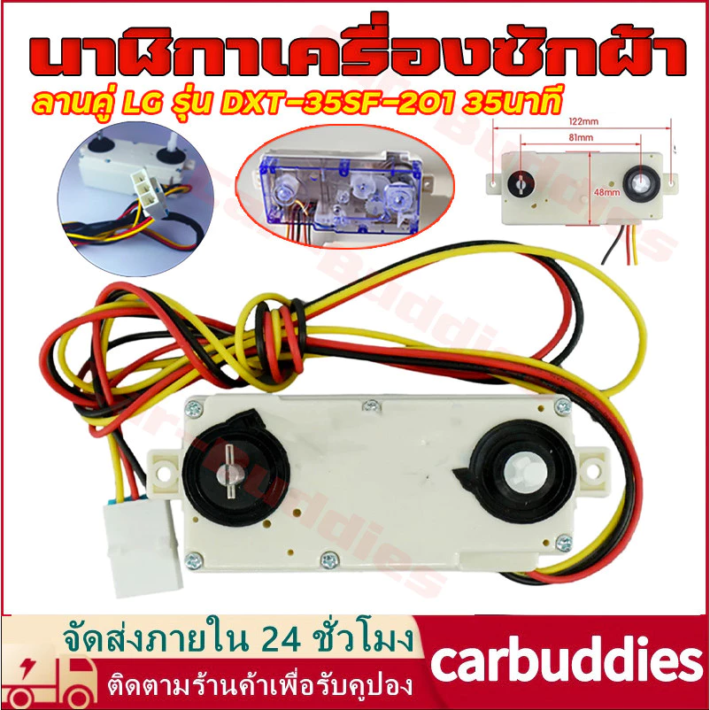 นาฬิกาเครื่องซักผ้า สวิตช์ซัก ใช้ได้กับ ลานซัก LG คู่นาฬิกาซัก แอลจี รุ่น DXT-15SF-201 15นาที อะไหล่เครื่องซักผ้า