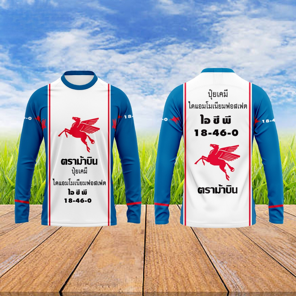 เสื้อกีฬาแขนยาว ปุ๋ยตราม้าบิน ลายปุ๋ยเคมี