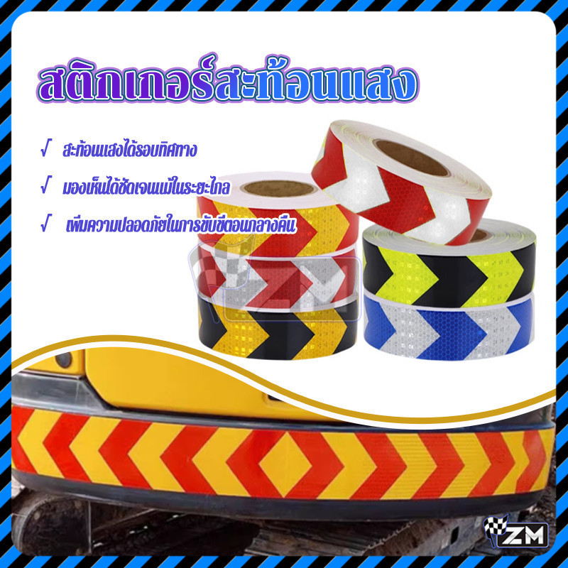 สติกเกอร์สะท้อนแสง สติกเกอร์ท้ายรถกันชนประตู 1 ม้วน มีให้เลือกหลากหลายสี เพิ่มทัศนวิสัยและลดอุบัติเหตุ เพิ่มความปลอดภัย