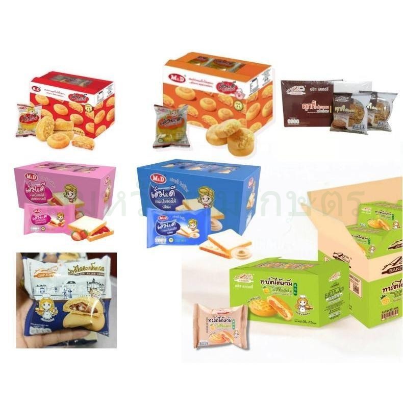 [1ลัง] ขนมเปี๊ยะหมูหยอง ไก่หยอง MD ทาร์ตไต้หวัน ไส้สับปะรด สตอเบอร์รี่ คุ๊กกี้ไส้ช็อกโกแลต(ลาวา)