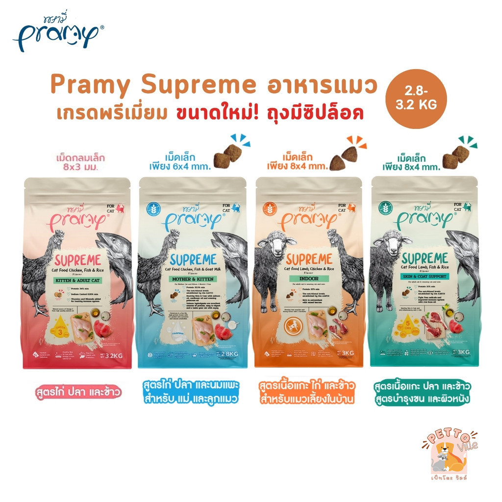 Pramy Supreme (ขนาดใหม่ ถุงซิปล็อค) อาหารเม็ดแมว เกรดพรีเมี่ยม สำหรับแมวทุกช่วงวัย ขนาด 2.8-3.2 กิโลกรัม