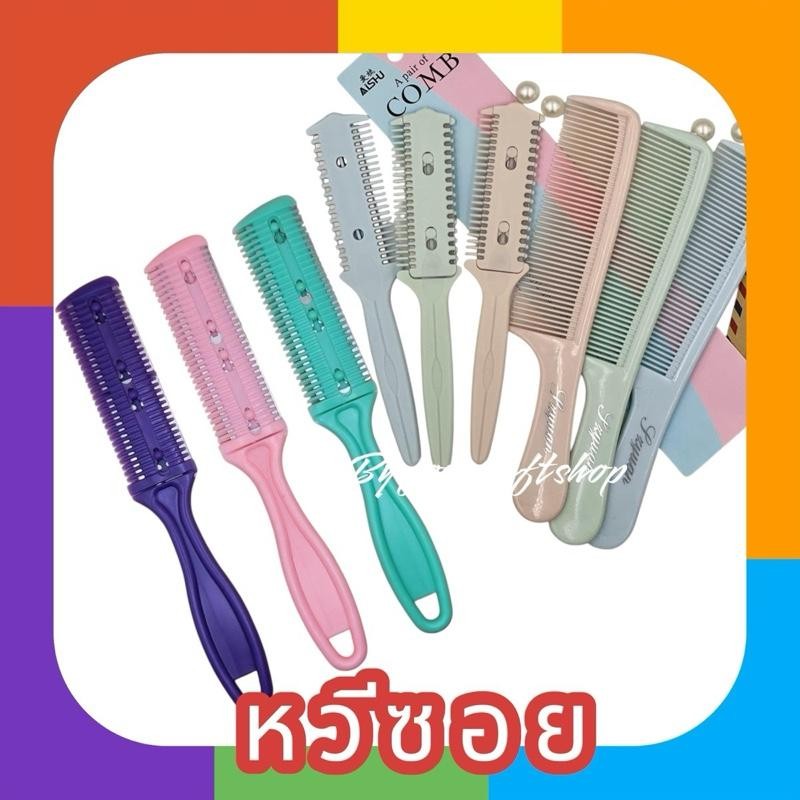 หวีซอยผม หวีซอยด้ามสั้น ด้ามยาว เซทหวีซอยผม ตกแต่งผม