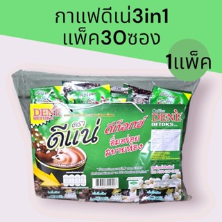 กาแฟดีเน่ 3in1 1 แพ็ค 30ซอง สูตรผสมไฟเบอร์และการ์ซิเนีย ซองล…