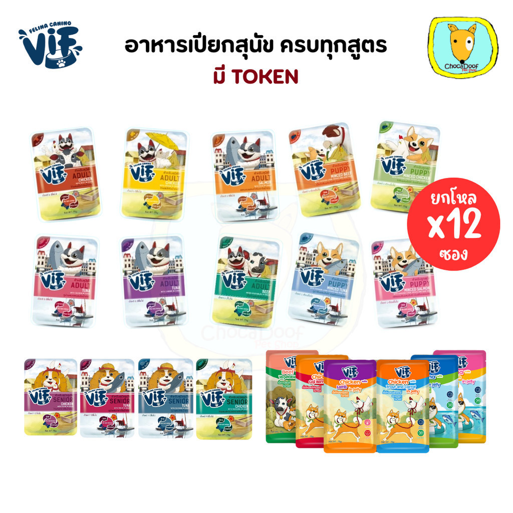 [ มี TOKEN ] VIF Dog วิฟ อาหารเปียกสุนัข แบบซอง ไม่ใส่เกลือ ไม่ใส่สารกันเสีย - ยกโหล 12 ซอง