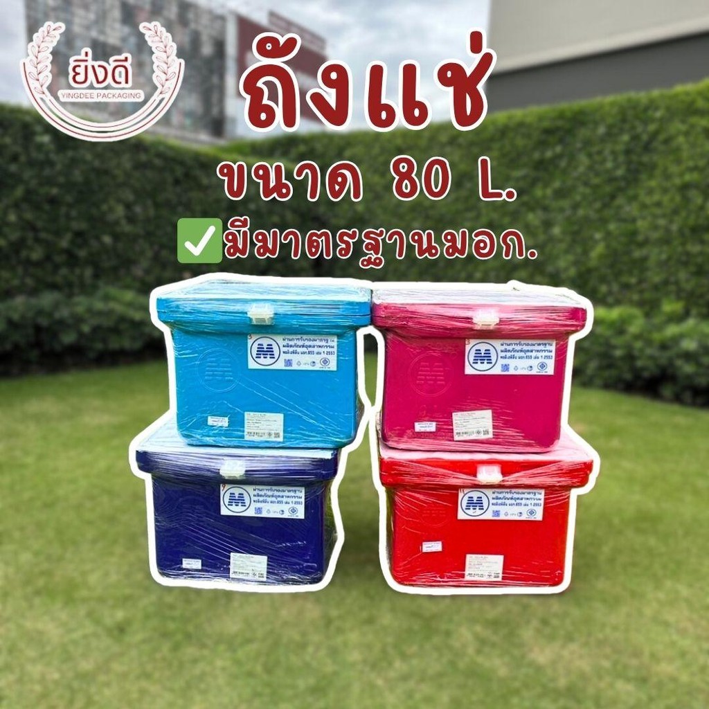 ถังแช่ 80ลิตร น้ำแข็งพลาสติก ,แช่น้ำ,แช่ของสด,แช่อาหารทะเล,แช่ของไปเที่ยว  สีไหม่