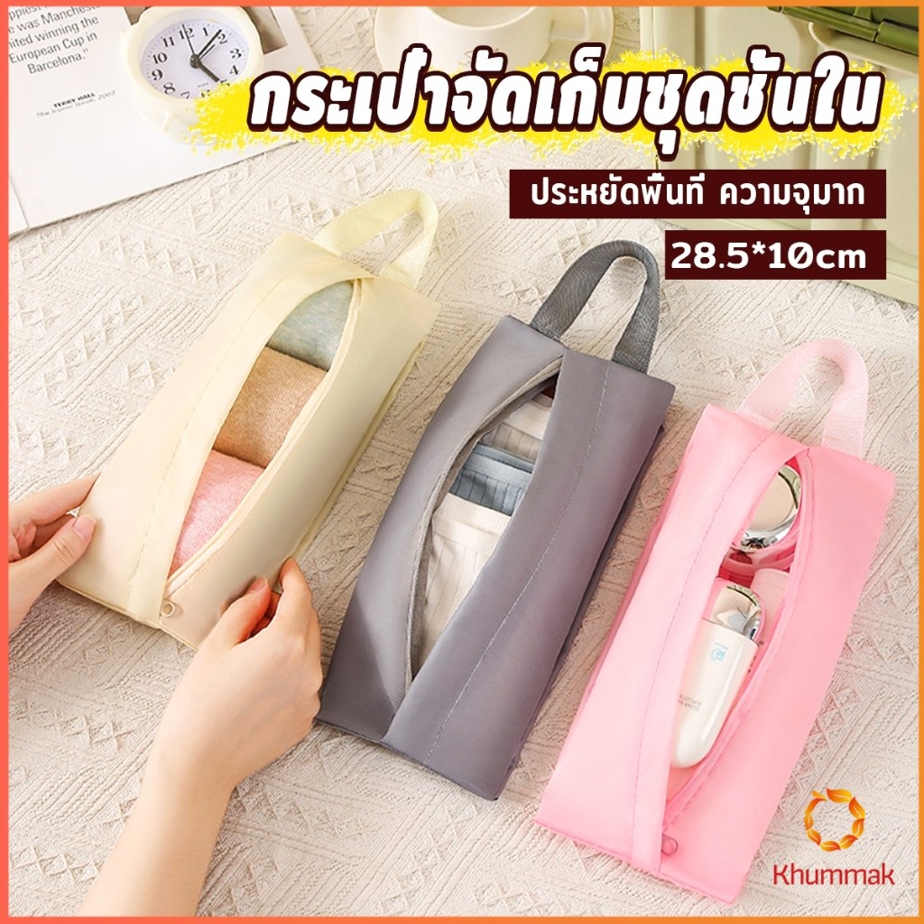 Khummak กระเป๋าเก็บชุดชั้นใน กระเป๋าจัดระเบียบกระเป๋าเดินทาง พับเก็บได้ จุได้เยอะ  พกพาเดินทาง 1 ชิ้น Storage bag
