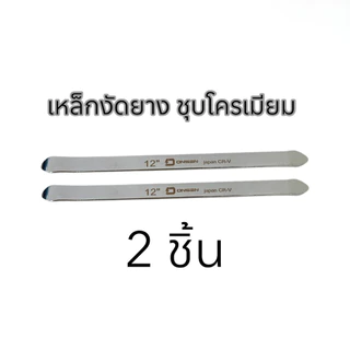 เหล็กงัดยาง ONSEN ชุบโครเมียม CR-V Chrome Vanadium เหล็กหนา ทนทานใช้งานง่าย ไม่เป็นสนิม