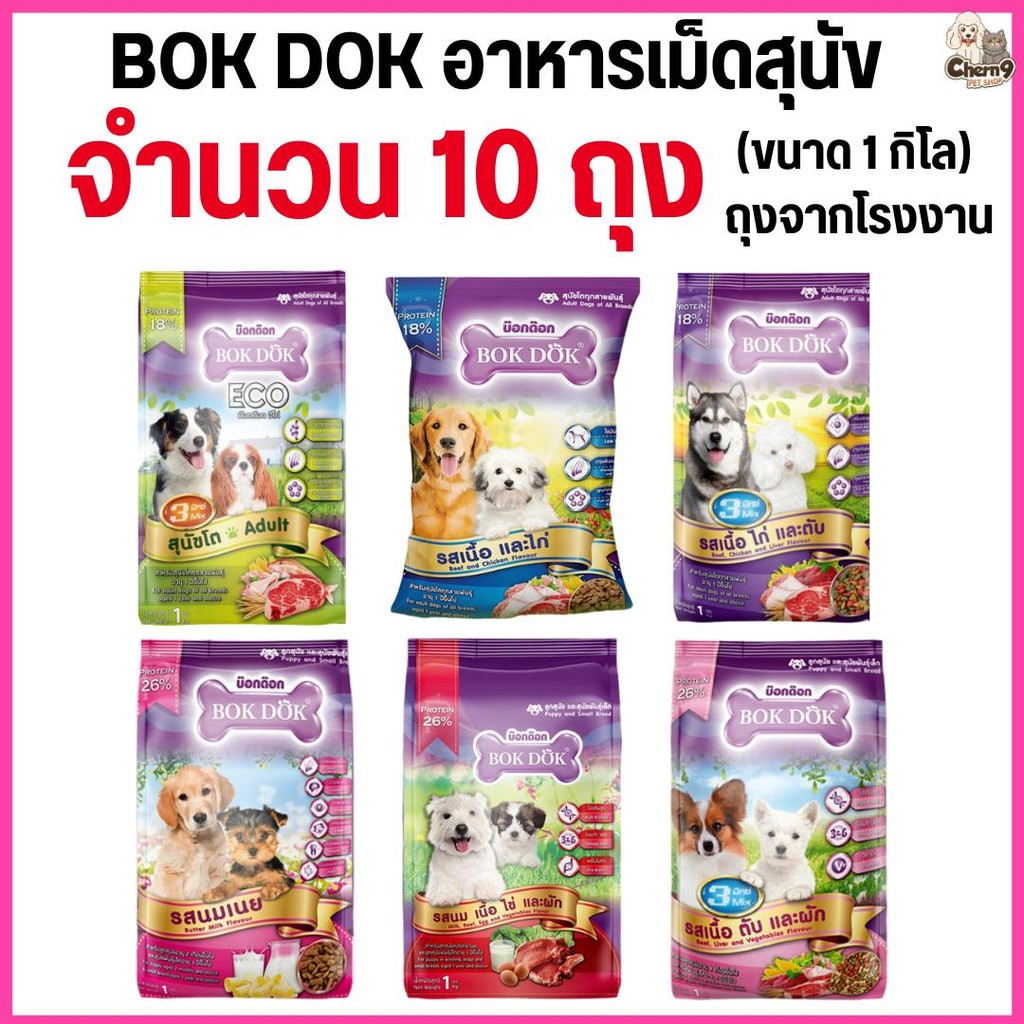 [[10 ถุง = 10 กิโล]]n  อาหารเม็ดสุนัข BOKDOK อาหารลูกสุนัข อาหารสุนัขพันธุ์เล็ก อาหารสุนัขโต ถุงจากโรงงาน ขนาด 1 กิโล