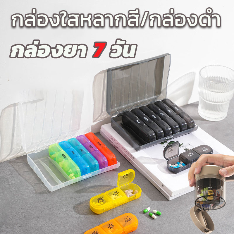 ล่องยา 7 วัน (แบ่งทาน3เวลา)แบบพกพา  ปิดผนึกป้องกันความชื้น กล่องใสหลากสี/กล่องดำ ดูแลสุขภาพร่างกาย