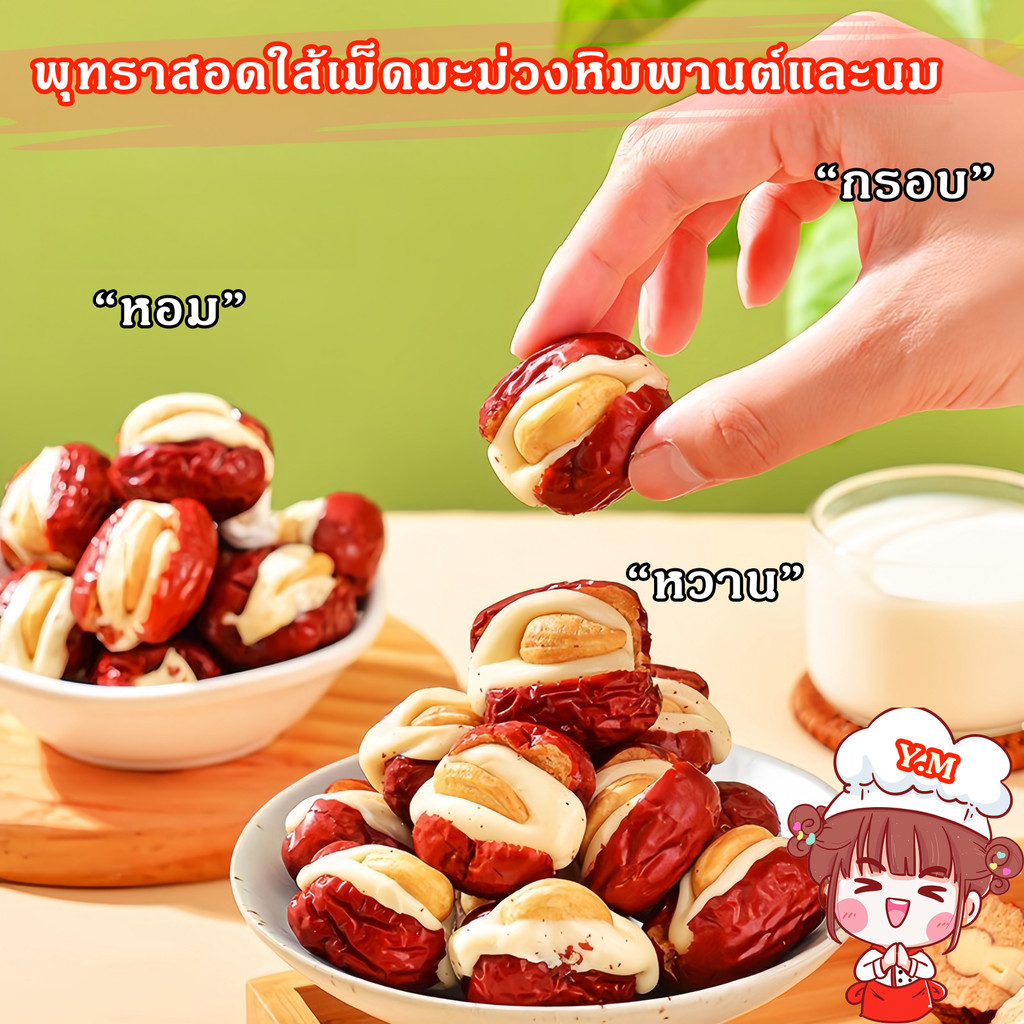 Y.M พุทราสอดใส้เม็ดมะม่วงหิมพานต์ ไร้สารกันบูด ขนมไต้หวัน หวาน หอม