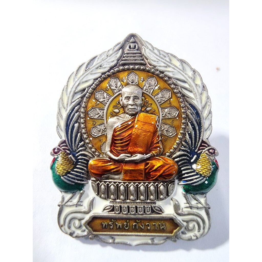 หลวงพ่อพัฒน์ ปุญญกาโม วัดห้วยด้วน เหรียญนั่งพาน รุ่น ทรัพย์กังวาน อัลปาก้า ซาติน (KA981)