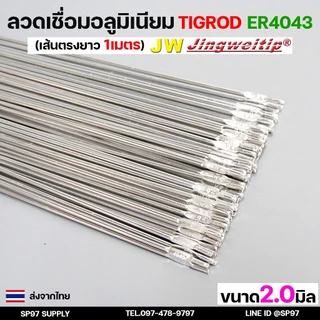 ลวดเชื่อมอลูมิเนียม TIG ROD ลวดเติม มิเนียม เกรด 4043 ขนาด 1.6/ 2.0/ 2.4/ 3.2 (แบ่งขาย) แพคละ 0.5กิโล และ1กิโล
