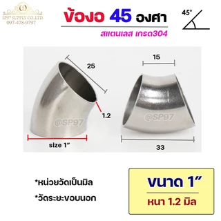 ข้องอสแตนเลส ข้องอ 45 องศา ข้องอตัวสั้น เกรด 304 เลือกขนาดได้ ตั้งแต่ 1"- 3-1/2" ความหนา 1.2 มิล (ราคา 1 ตัว)
