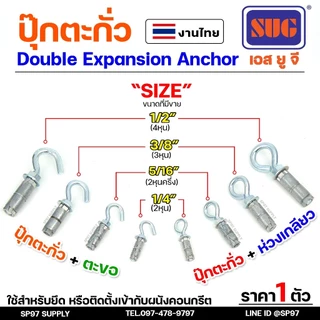 SUG พุกตะกั่ว + ตะขอ + ห่วง ขนาด 1/4", 5/16", 3/8" และ 1/2" Double Expansion Anchor พุกฝังคอนกรีตที่ใช้กับงานหนัก