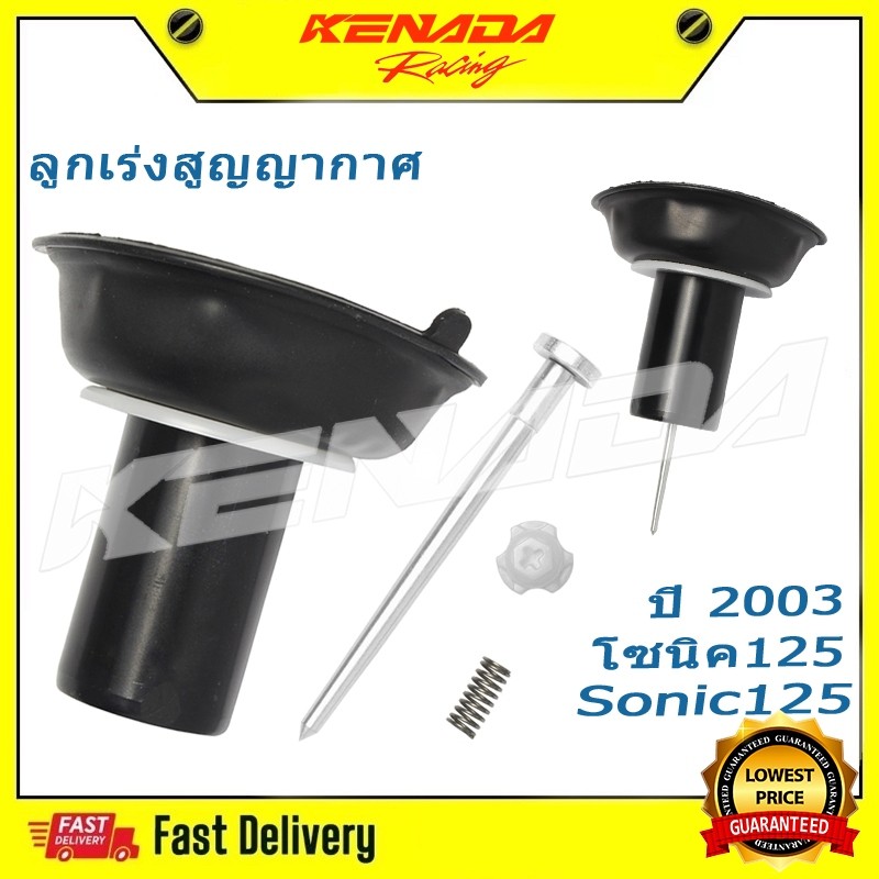 ลูกเร่งสูญญากาศ + เข็มเร่งชุด Sonic Sonic125 ปี 2003 PHANTOM 200 ครบชุด