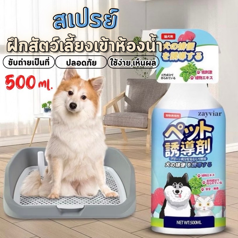HM-สเปรย์ฝึกขับถ่าย 500ml สเปรย์ฝึกการขับถ่าย เพียงพ่น ฝึกหมาและแมวขับถ่าย สเปรย์ฝึกขับถ่ายสุนัข