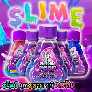 🦄พร้อมส่ง🦄Unicorn Poop Slime สไลม์ยูนิคอร์น สไลม์มุก น้ำลายเ…