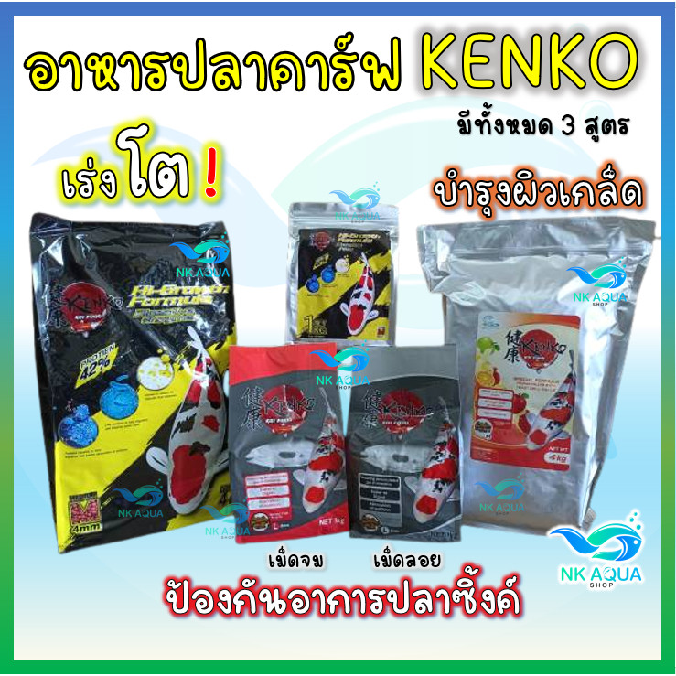 อาหารปลาคาร์ฟ Kenko Hi Growth Digestive enzyme formula อาหารปลา สูตรเร่งโต ขนาด 