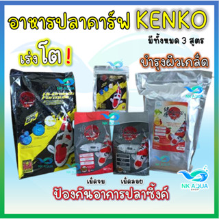อาหารปลาคาร์ฟ Kenko Hi Growth Digestive enzyme formula อาหาร…