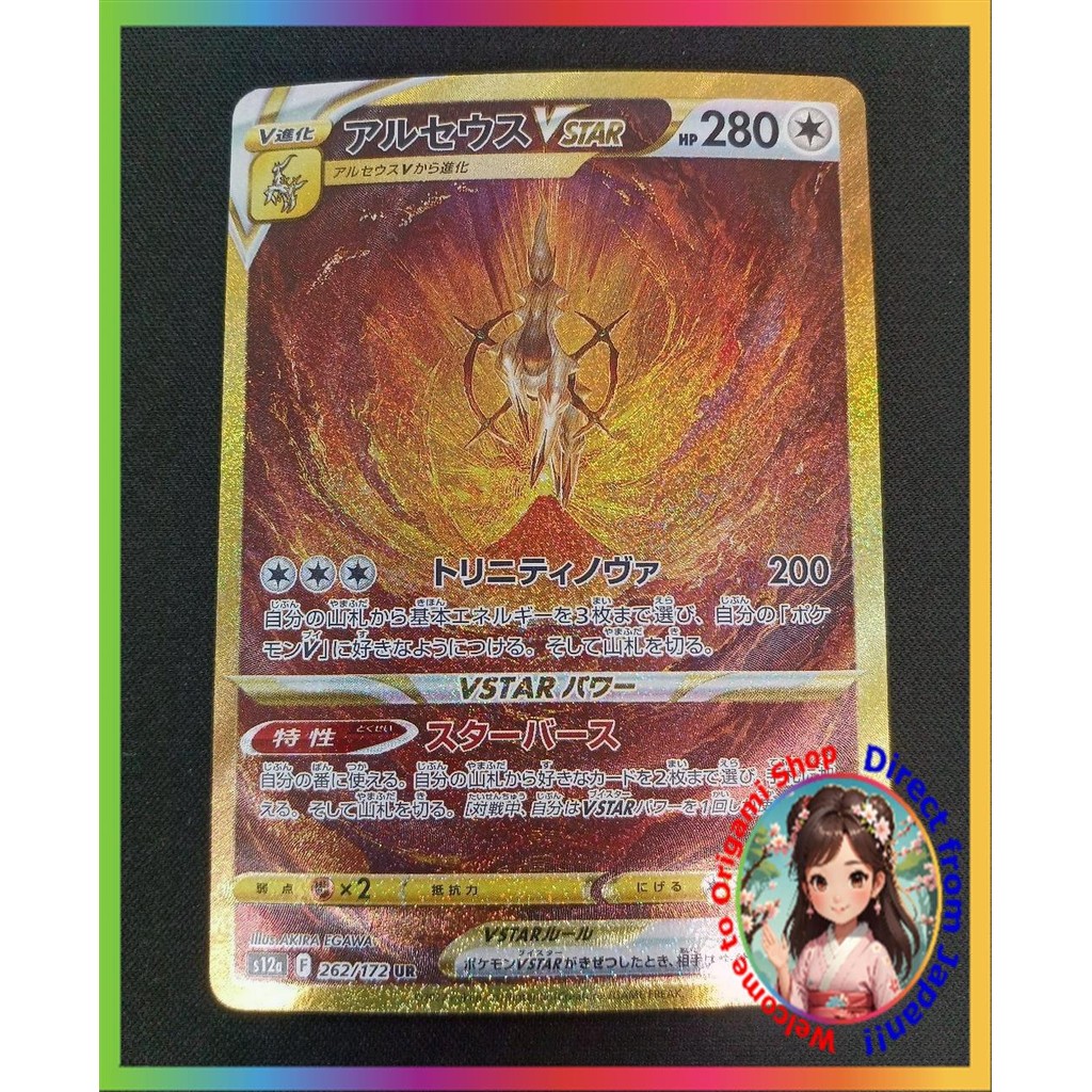 【ส่งตรงจากญี่ปุ่น】 การ์ดโปเกมอน S12A 262/172 Arceus VSTAR UR 【สินค้ามือสอง】