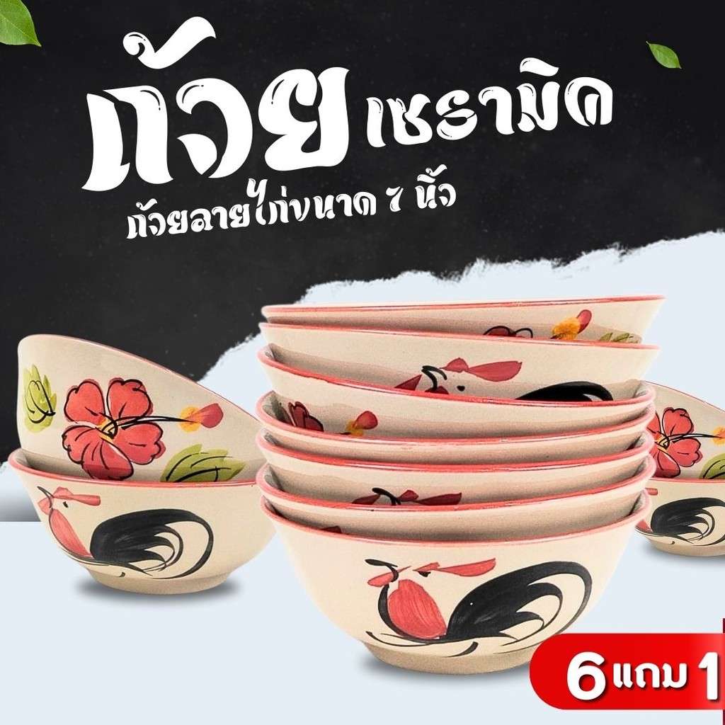 ชาม ชามตราไก่ ถ้วยตราไก่ 7 นิ้ว 8 นิ้ว แพ็ค 7 ใบ รุ่นไก่ชบา ถ้วยเซรามิค ลำปาง ทนร้อน เข้าเวฟได้