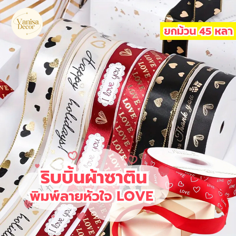 (ยกม้วน 45หลา) ริบบิ้นผ้าซาติน พิมพ์ลาย ลายคลื่นหัวใจ หัวใจ LOVE JUST love you ขนาด2.5 cmพร้อมส่งจากไทย