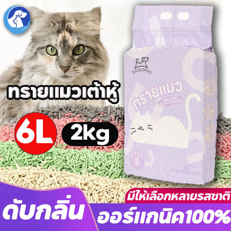 ออร์แกนิค100% ทรายแมวเต้าหู้ 6L Cat Litter ทรายแมว tofu เก็บกลิ่น จับตัวเป็นก้อนไว ทิ้งชักโครกได้