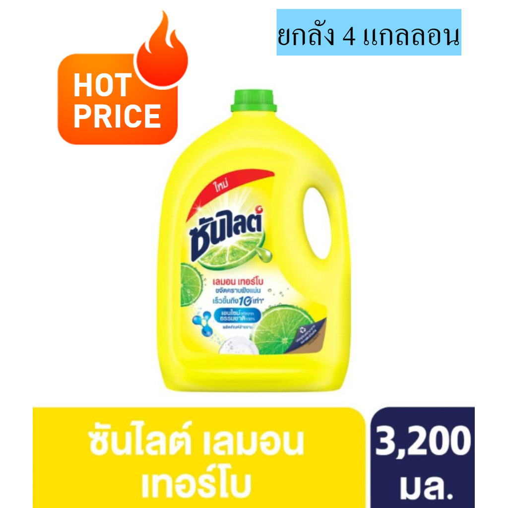 (ยกลัง) ซันไลต์ เลมอน เทอร์โบ 3200 มล. (4แกลลอน)