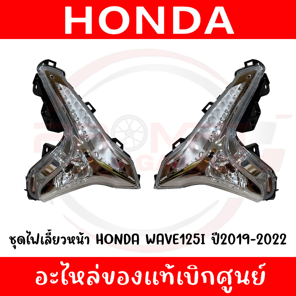 ชุดไฟเลี้ยวหน้า HONDA WAVE125I ปี2019-2021 รหัส 33460-K73-T61,33410-K73-T61 แท้เบิกศูนย์